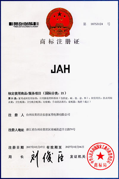 JAH商标注册证